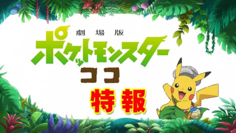 Nouveau Film Pokémon : dernier trailer pour Pokémon Coco